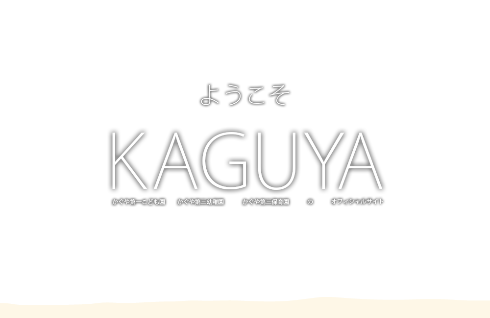 ようこそKAGUYA かぐや第一幼稚園 かぐや第三幼稚園 かぐや第一保育園 のオフィシャルサイト