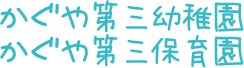 かぐや第三幼稚園