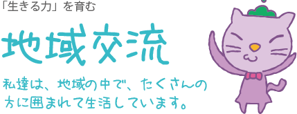 ちいきこうりゅう。私達は、地域の中で、たくさんの 方に囲まれて生活しています。