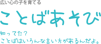 言葉遊び。見つけた。触った。驚いた。
素直で、やさしいおともだち。