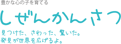 しぜんかんさつ