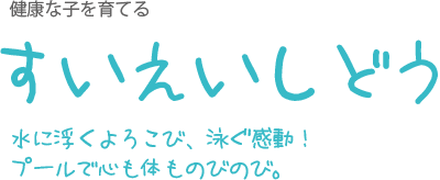 すいえいしどう