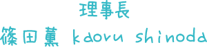かぐや第一幼稚園 園長 篠田薫 kaoru shinoda