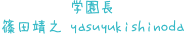 かぐや第三幼稚園 園長 篠田靖之